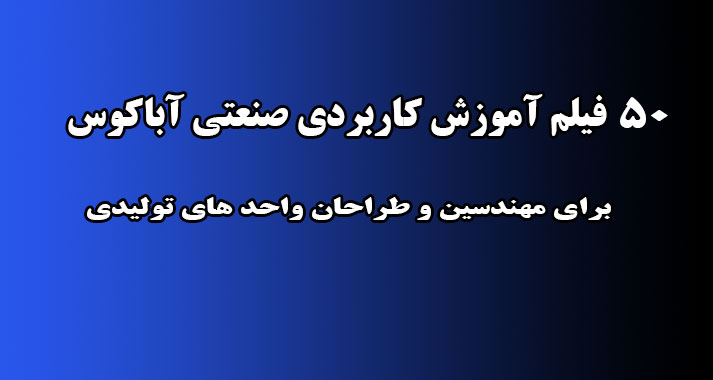 آموزش آباکوس پیشرفته ABAQUS